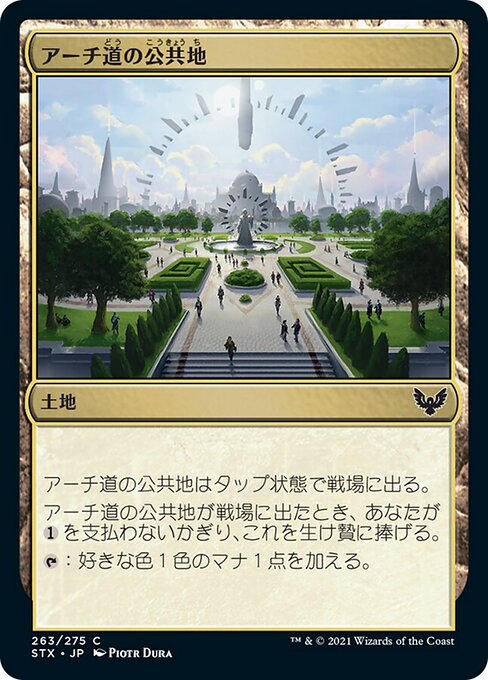 【Foil】【JP】アーチ道の公共地/Archway Commons [STX] 無C No.263