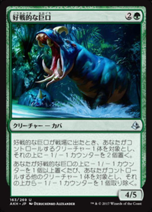 【Foil】【JP】好戦的な巨口/Defiant Greatmaw [AKH] 緑U No.163