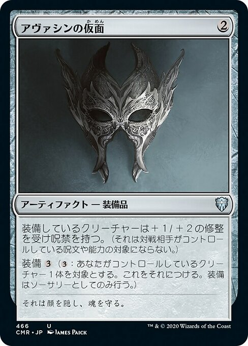 【Foil】【JP】アヴァシンの仮面/Mask of Avacyn [CMR] 茶U No.466