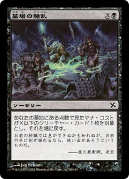 【Foil】【JP】墓場の騒乱/Stir the Grave [BOK] 黒C No.85