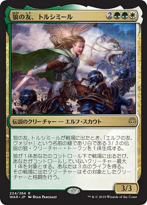 【JP】狼の友、トルシミール/Tolsimir, Friend to Wolves [WAR] 金R No.224