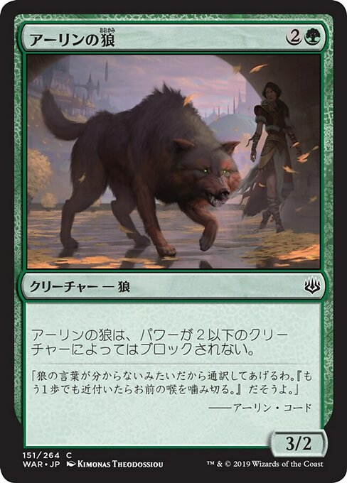 【JP】アーリンの狼/Arlinn's Wolf [WAR] 緑C No.151