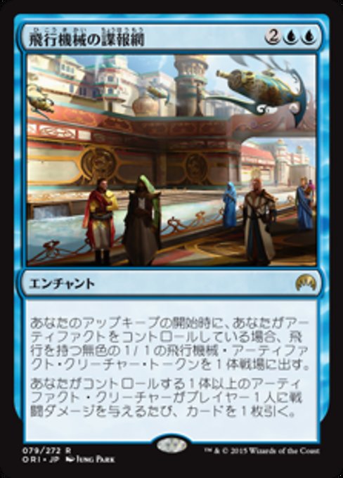 【Foil】【JP】飛行機械の諜報網/Thopter Spy Network [ORI] 青R No.79