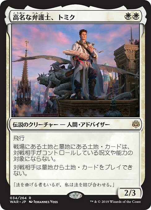 【Foil】【JP】高名な弁護士、トミク/Tomik, Distinguished Advokist [WAR] 白R No.34