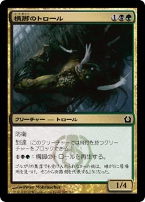 【Foil】【JP】構脚のトロール/Trestle Troll [RTR] 金C No.205