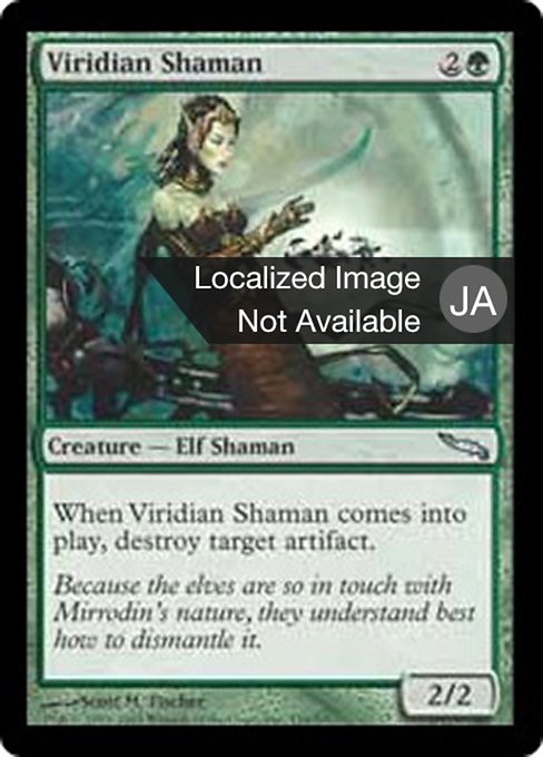 【JP】ヴィリジアンのシャーマン/Viridian Shaman [MRD] 緑U No.139