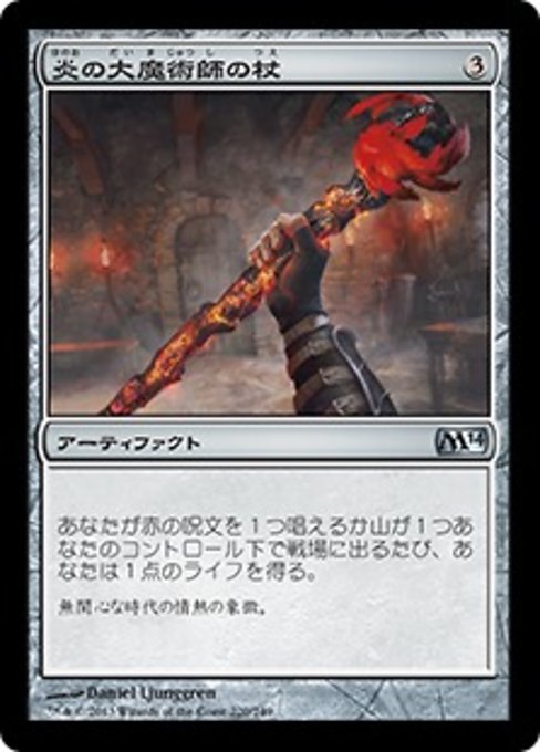 【Foil】【JP】炎の大魔術師の杖/Staff of the Flame Magus [M14] 茶U No.220
