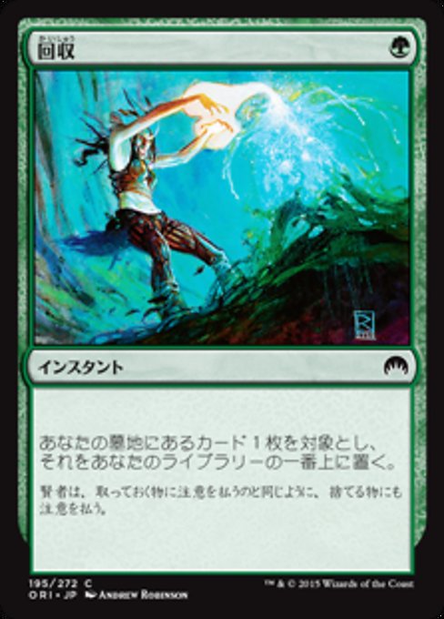 【JP】回収/Reclaim [ORI] 緑C No.195