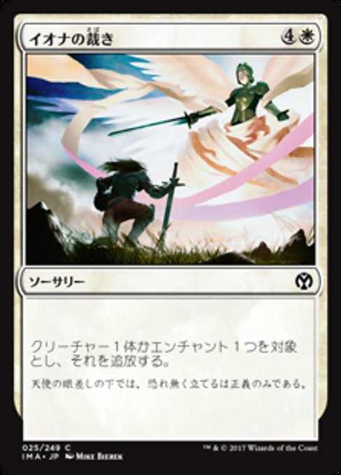 【Foil】【JP】イオナの裁き/Iona's Judgment [IMA] 白C No.25