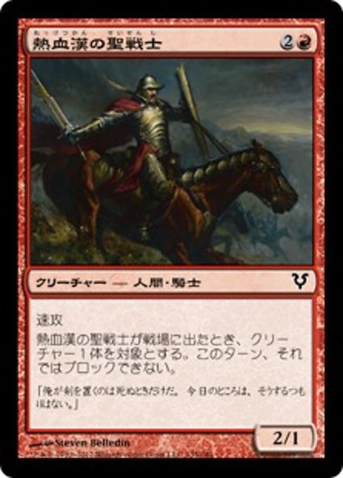 【Foil】【JP】熱血漢の聖戦士/Fervent Cathar [AVR] 赤C No.135