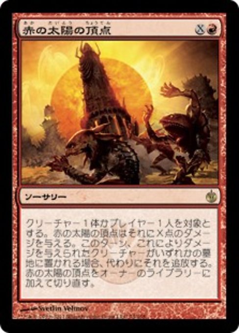 【Foil】【JP】赤の太陽の頂点/Red Sun's Zenith [MBS] 赤R No.74