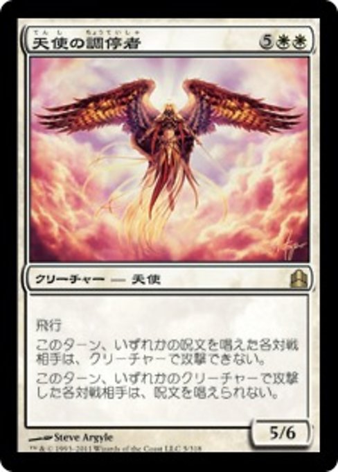 【JP】天使の調停者/Angelic Arbiter [CMD] 白R No.5