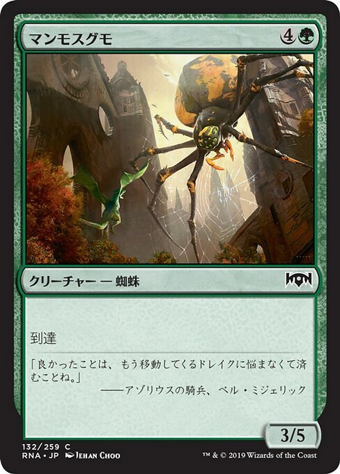 【Foil】【JP】マンモスグモ/Mammoth Spider [RNA] 緑C No.132