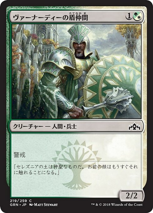 【Foil】【JP】ヴァーナーディーの盾仲間/Vernadi Shieldmate [GRN] 混C No.219