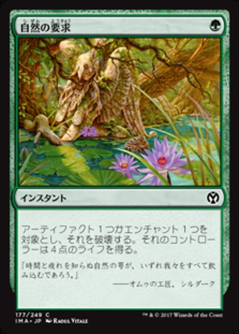 【Foil】【JP】自然の要求/Nature's Claim [IMA] 緑C No.177