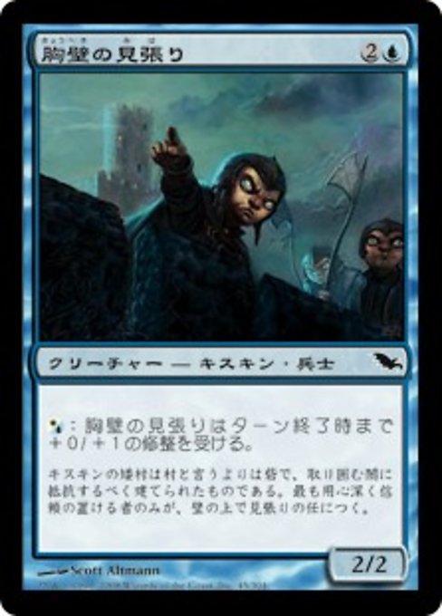 【Foil】【JP】胸壁の見張り/Parapet Watchers [SHM] 青C No.45