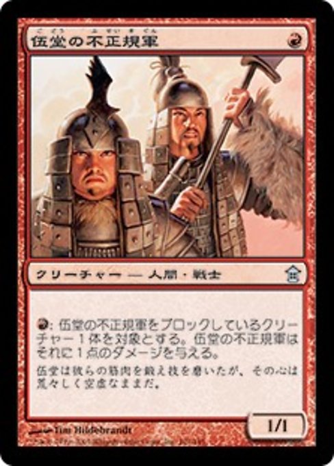 【Foil】【JP】伍堂の不正規軍/Godo's Irregulars [SOK] 赤U No.101