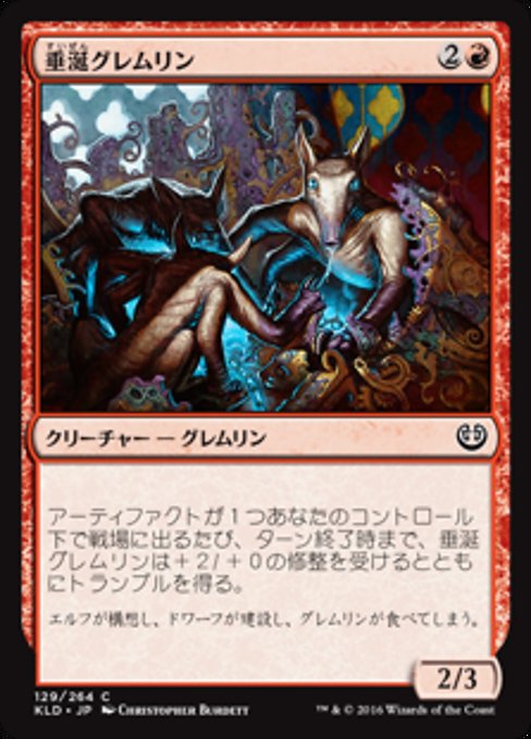 【Foil】【JP】垂涎グレムリン/Salivating Gremlins [KLD] 赤C No.129