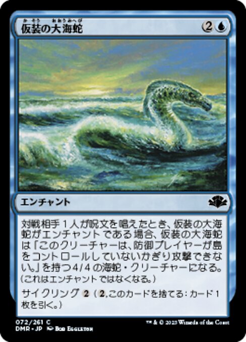 【JP】仮装の大海蛇/Veiled Serpent [DMR] 青C No.72
