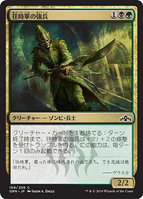 【Foil】【JP】往時軍の強兵/Erstwhile Trooper [GRN] 金C No.169