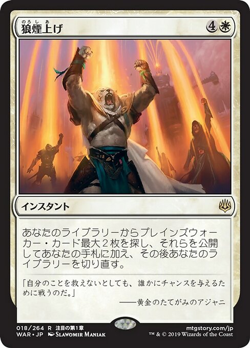 【Foil】【JP】狼煙上げ/Ignite the Beacon [WAR] 白R No.18