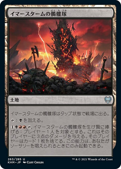 【Foil】【JP】イマースタームの髑髏塚/Immersturm Skullcairn [KHM] 無U No.263