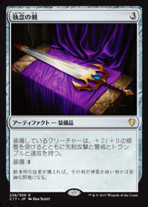 【JP】執念の剣/Sword of Vengeance [C17] 茶R No.228