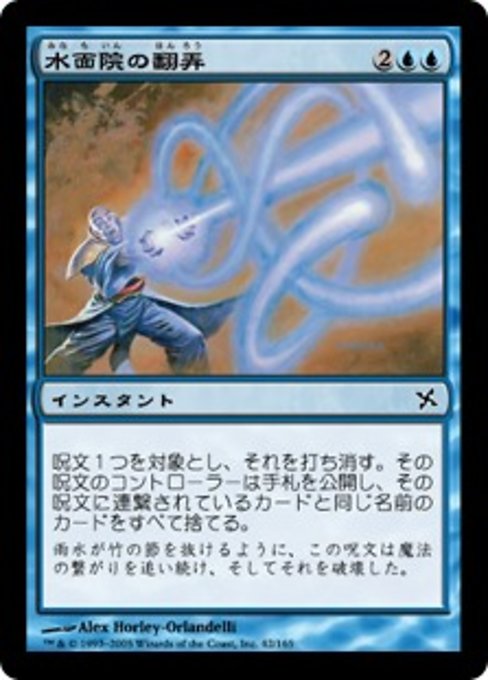 【Foil】【JP】水面院の翻弄/Minamo's Meddling [BOK] 青C No.42
