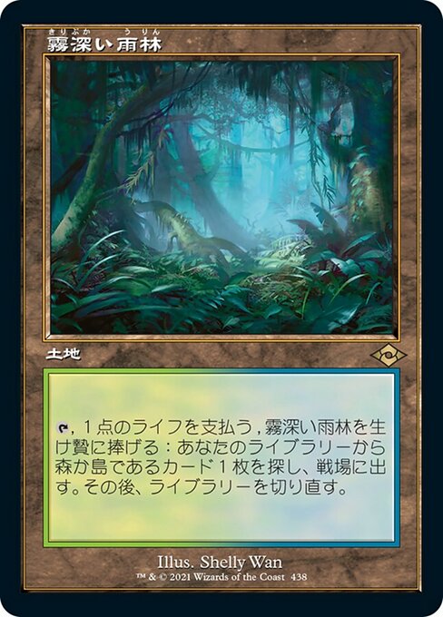 【JP】霧深い雨林/Misty Rainforest [MH2] 無R No.438