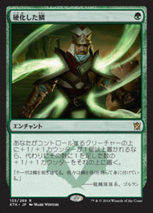 【Foil】【JP】硬化した鱗/Hardened Scales [KTK] 緑R No.133