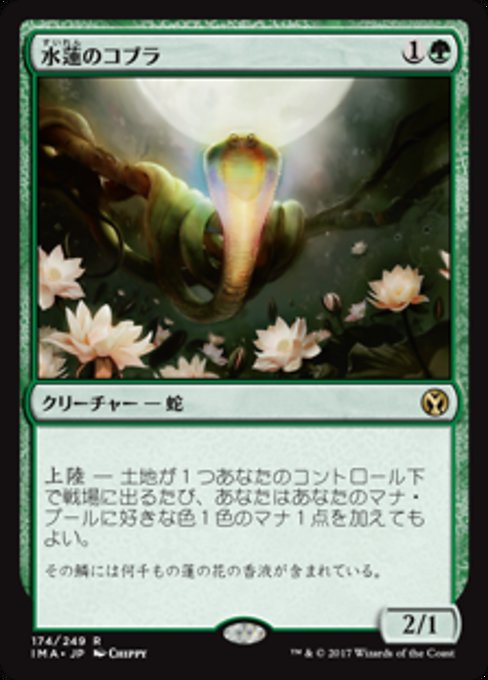 【Foil】【JP】水蓮のコブラ/Lotus Cobra [IMA] 緑R No.174