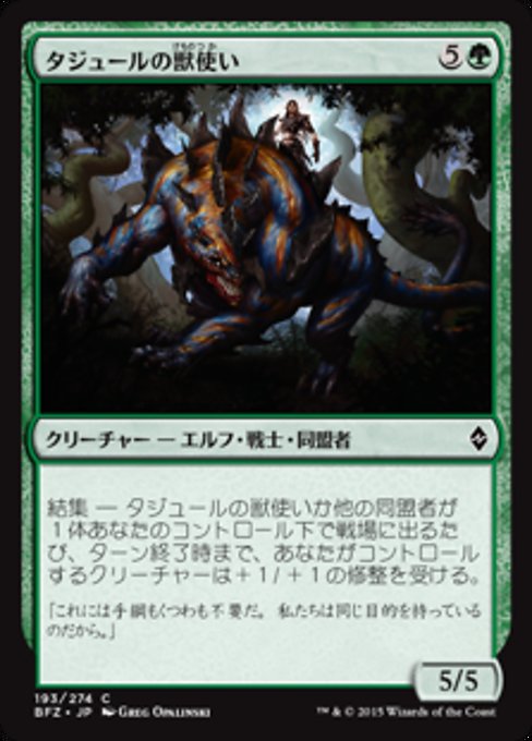 【Foil】【JP】タジュールの獣使い/Tajuru Beastmaster [BFZ] 緑C No.193