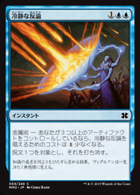 【Foil】【JP】冷静な反論/Stoic Rebuttal [MM2] 青C No.59