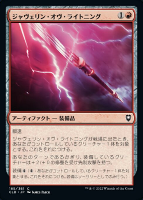 【JP】ジャヴェリン・オヴ・ライトニング/Javelin of Lightning [CLB] 茶C No.185