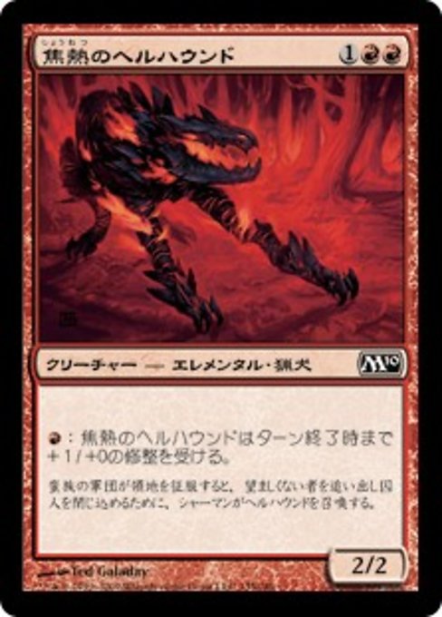 【JP】焦熱のヘルハウンド/Fiery Hellhound [M10] 赤C No.135