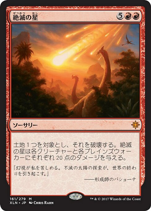 【Foil】【JP】絶滅の星/Star of Extinction [XLN] 赤M No.161