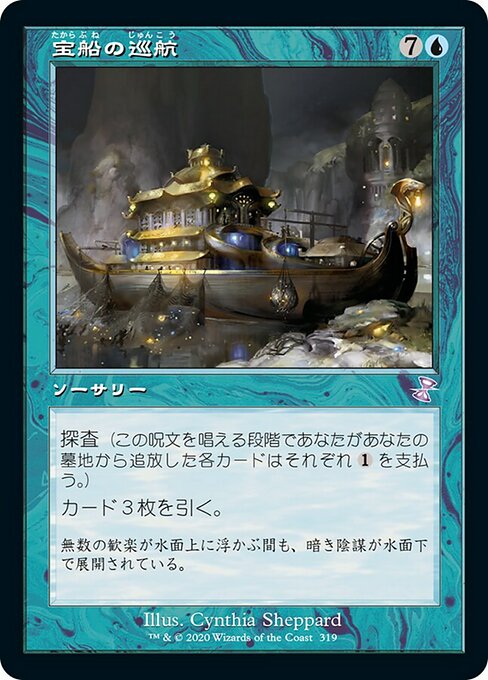 【Foil】【JP】宝船の巡航/Treasure Cruise [TSR] 青S No.319