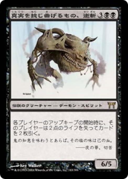 【Foil】【JP】真実を捻じ曲げるもの、逝斬/Seizan, Perverter of Truth [CHK] 黒R No.143