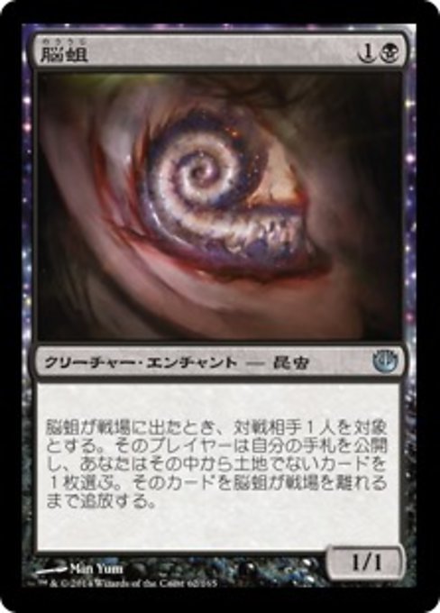 【Foil】【JP】脳蛆/Brain Maggot [JOU] 黒U No.62