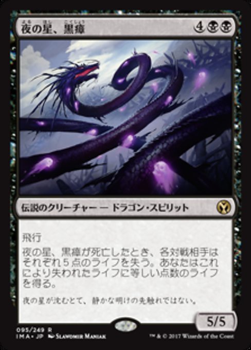 【Foil】【JP】夜の星、黒瘴/Kokusho, the Evening Star [IMA] 黒R No.95