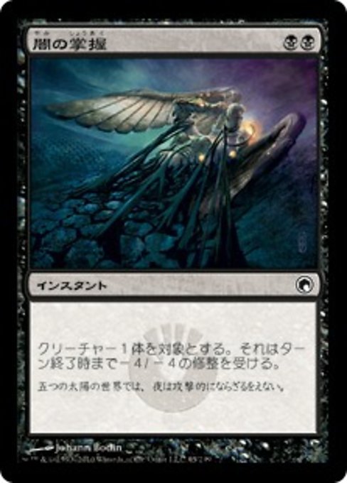 【Foil】【JP】闇の掌握/Grasp of Darkness [SOM] 黒C No.65