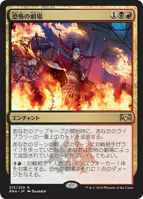 【Foil】【JP】恐怖の劇場/Theater of Horrors [RNA] 金R No.213