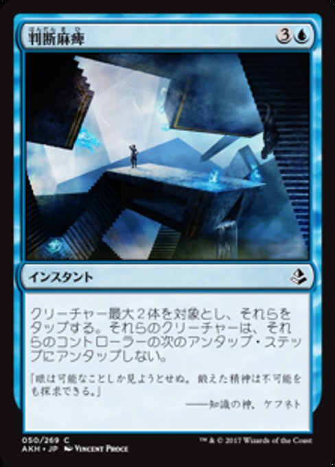 【JP】判断麻痺/Decision Paralysis [AKH] 青C No.50