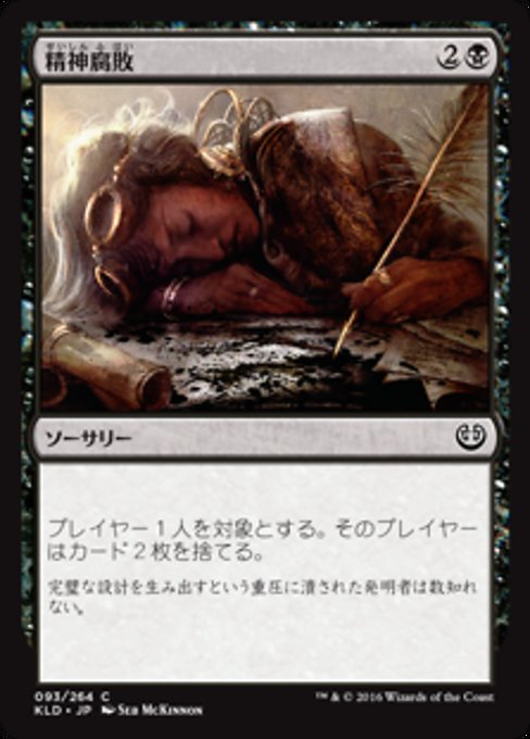 【Foil】【JP】精神腐敗/Mind Rot [KLD] 黒C No.93