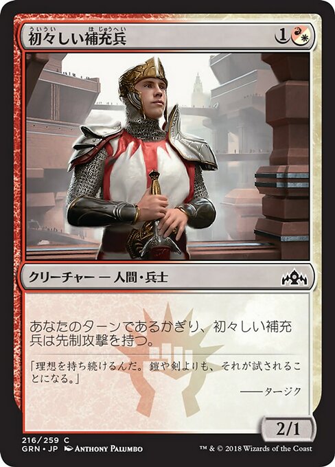 【JP】初々しい補充兵/Fresh-Faced Recruit [GRN] 混C No.216