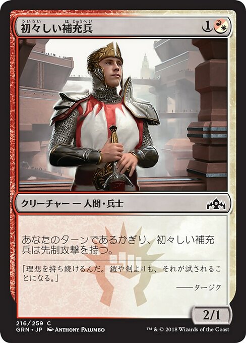 【Foil】【JP】初々しい補充兵/Fresh-Faced Recruit [GRN] 混C No.216