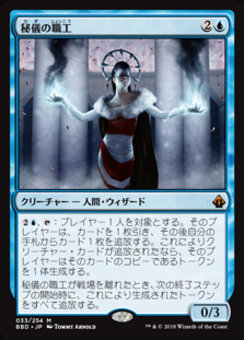【Foil】【JP】秘儀の職工/Arcane Artisan [BBD] 青M No.33