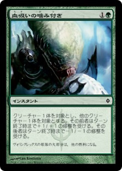 【Foil】【JP】血吸いの噛み付き/Leeching Bite [NPH] 緑C No.113