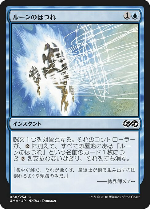 【Foil】【JP】ルーンのほつれ/Rune Snag [UMA] 青C No.68
