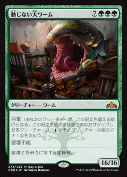 【JP】動じない大ワーム/Impervious Greatwurm [GRN] 緑M No.273